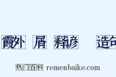 霞外攟屑·释谚·黡造句是什么意思的图片